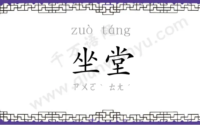 坐堂