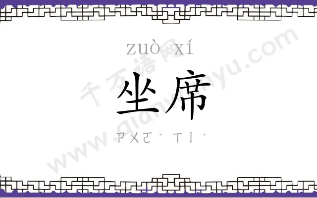 坐席