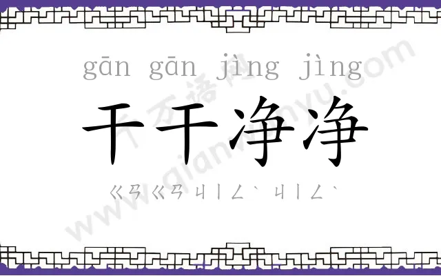 干干净净