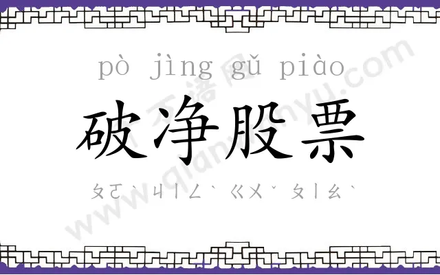 破净股票