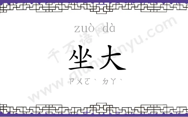 坐大