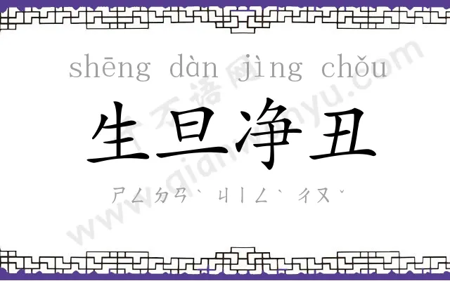 生旦净丑