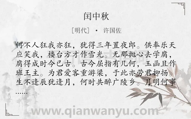 《闰中秋》作者是明代的许国佐.诗词全文约共160字.