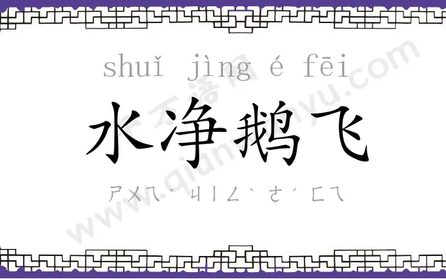 水净鹅飞