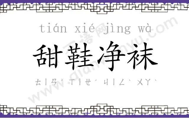 甜鞋净袜