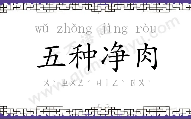 五种净肉