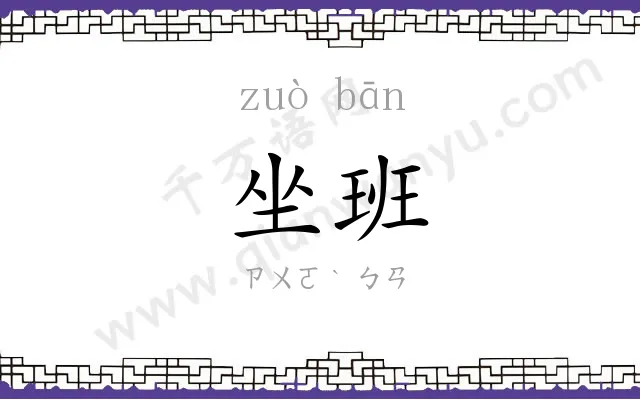 坐班