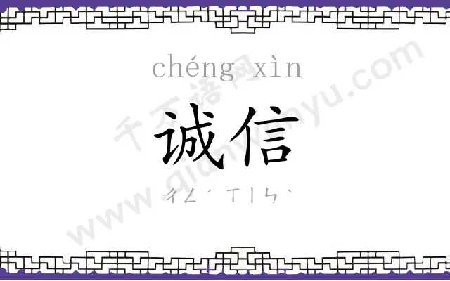 诚信