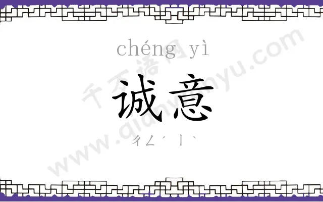 诚意