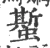 蟴(宋·印刷字体·广韵)