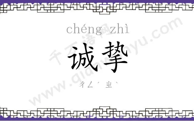 诚挚