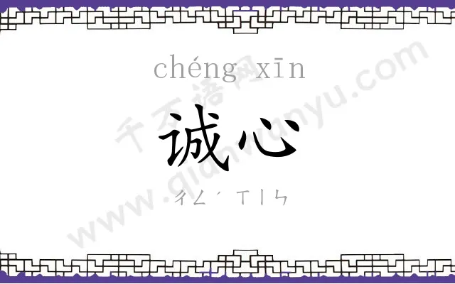 诚心