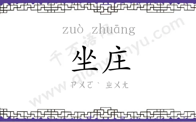坐庄