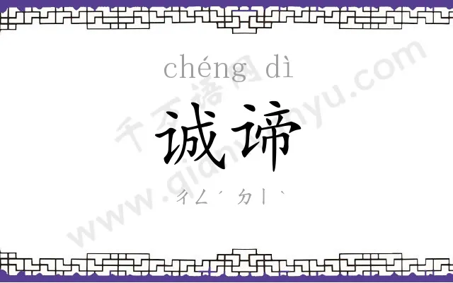 诚谛