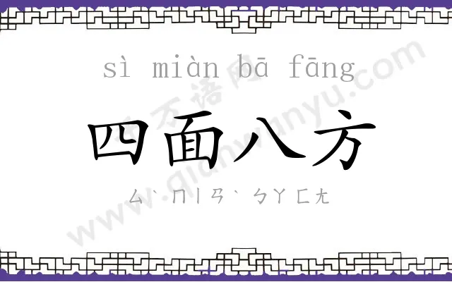 四面八方