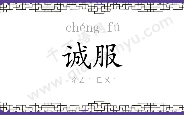 诚服