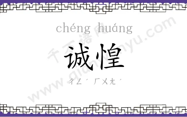 诚惶