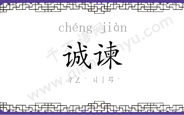 诚谏