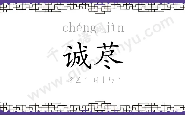 诚荩
