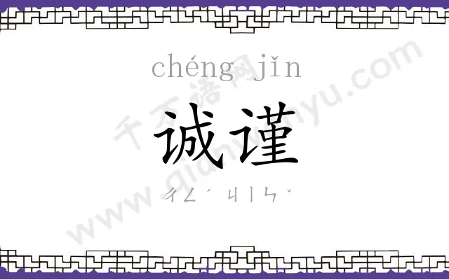 诚谨