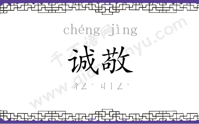 诚敬
