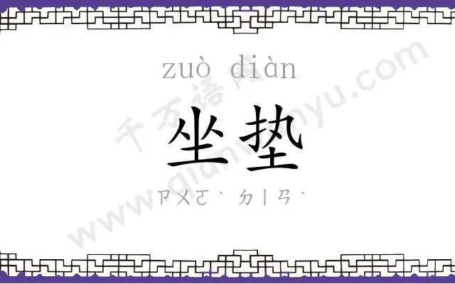坐垫