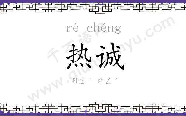 热诚