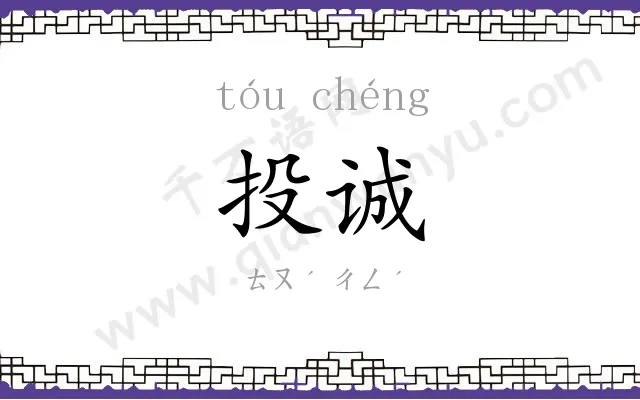 投诚