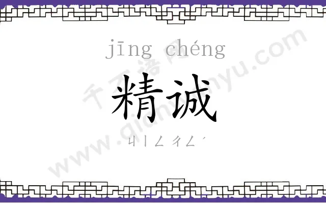 精诚