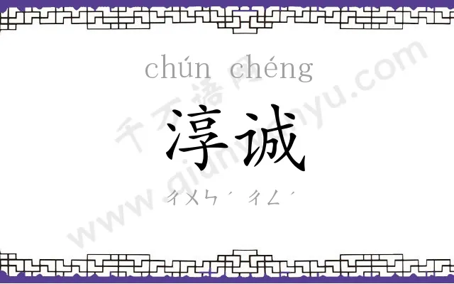 淳诚