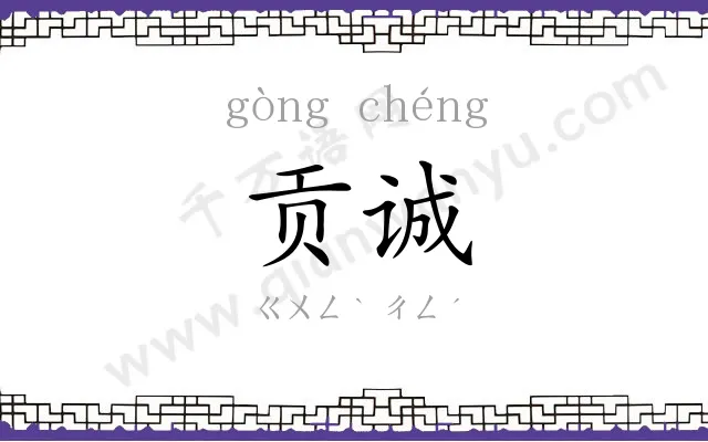 贡诚