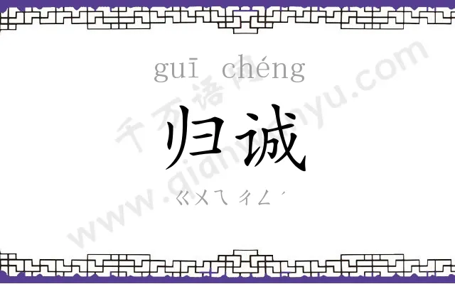 归诚