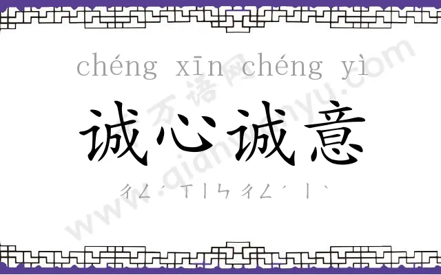 诚心诚意