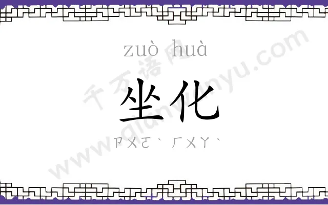 坐化