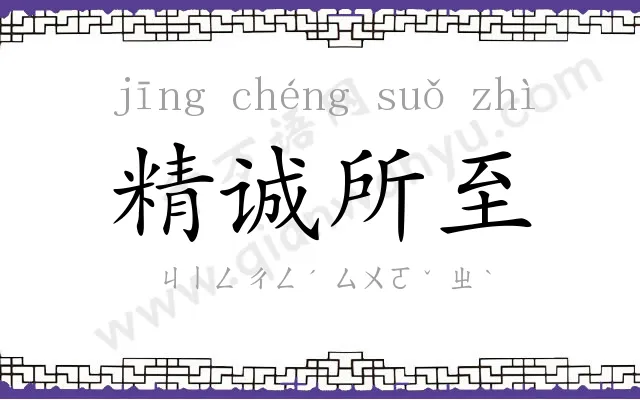 精诚所至