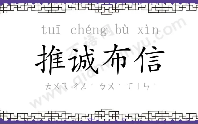 推诚布信
