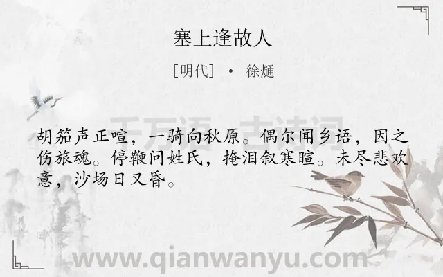 《塞上逢故人》作者是明代的徐熥.诗词全文约共48字.