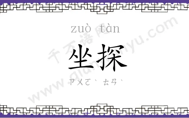 坐探