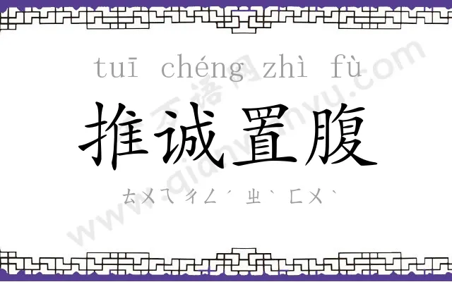 推诚置腹