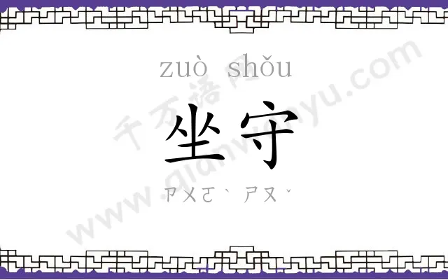 坐守