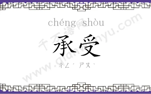 承受