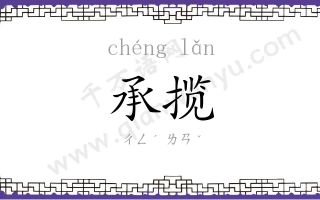 承揽