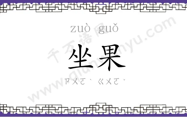 坐果