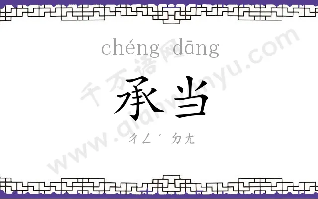 承当
