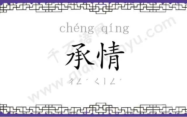 承情