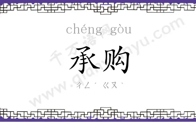 承购
