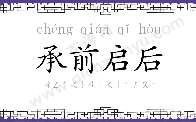 承前启后