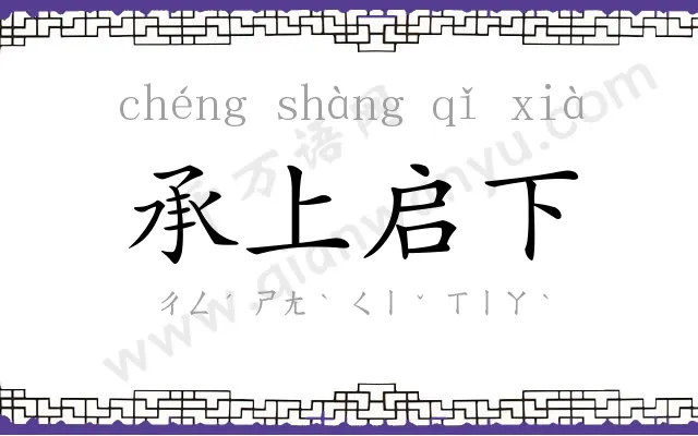 承上启下