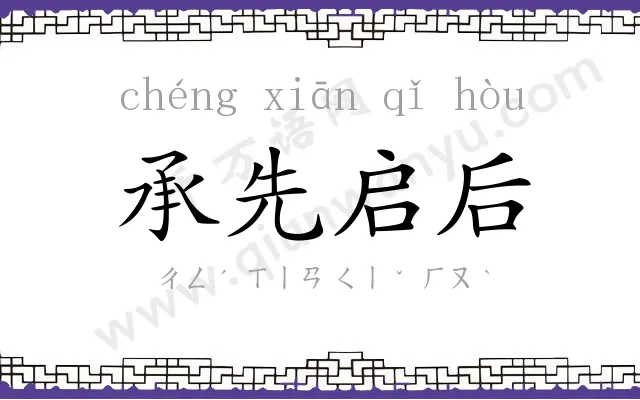 承先启后