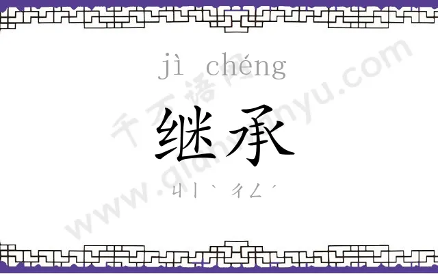 继承